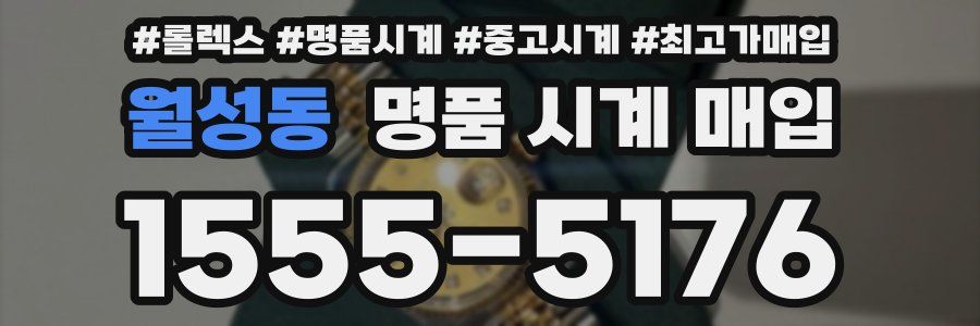 월성동 명품 시계 매입