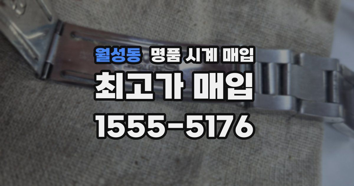월성동 명품 시계 매입
