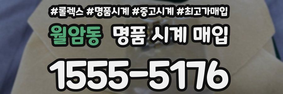 월암동 명품 시계 매입