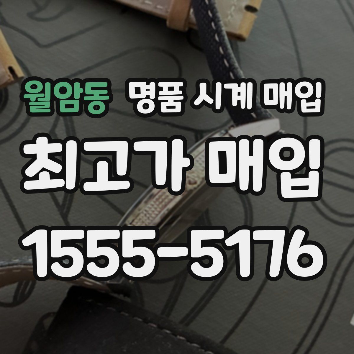 월암동 명품 시계 매입