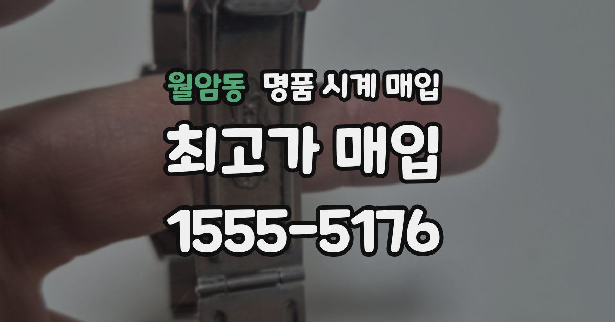 월암동 명품 시계 매입