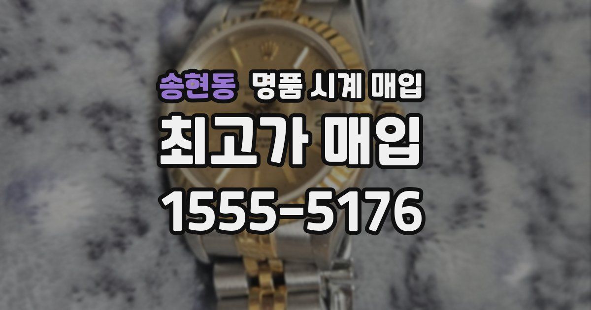 송현동 명품 시계 매입
