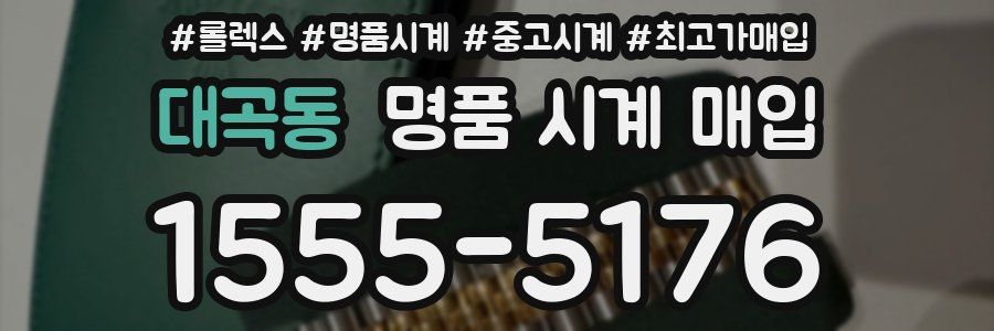 대곡동 명품 시계 매입