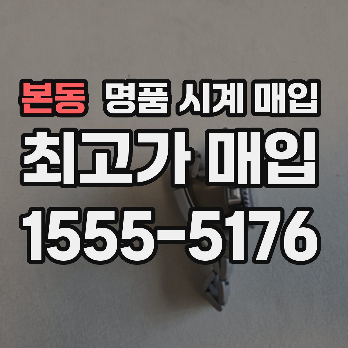 본동 명품 시계 매입