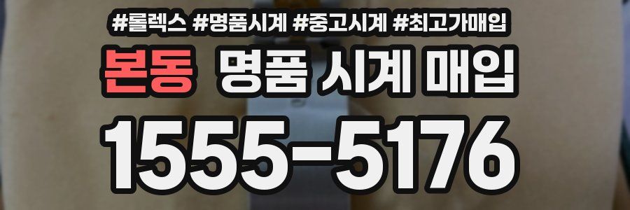 본동 명품 시계 매입