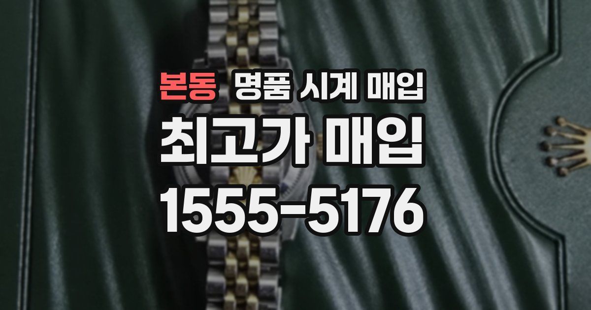 본동 명품 시계 매입