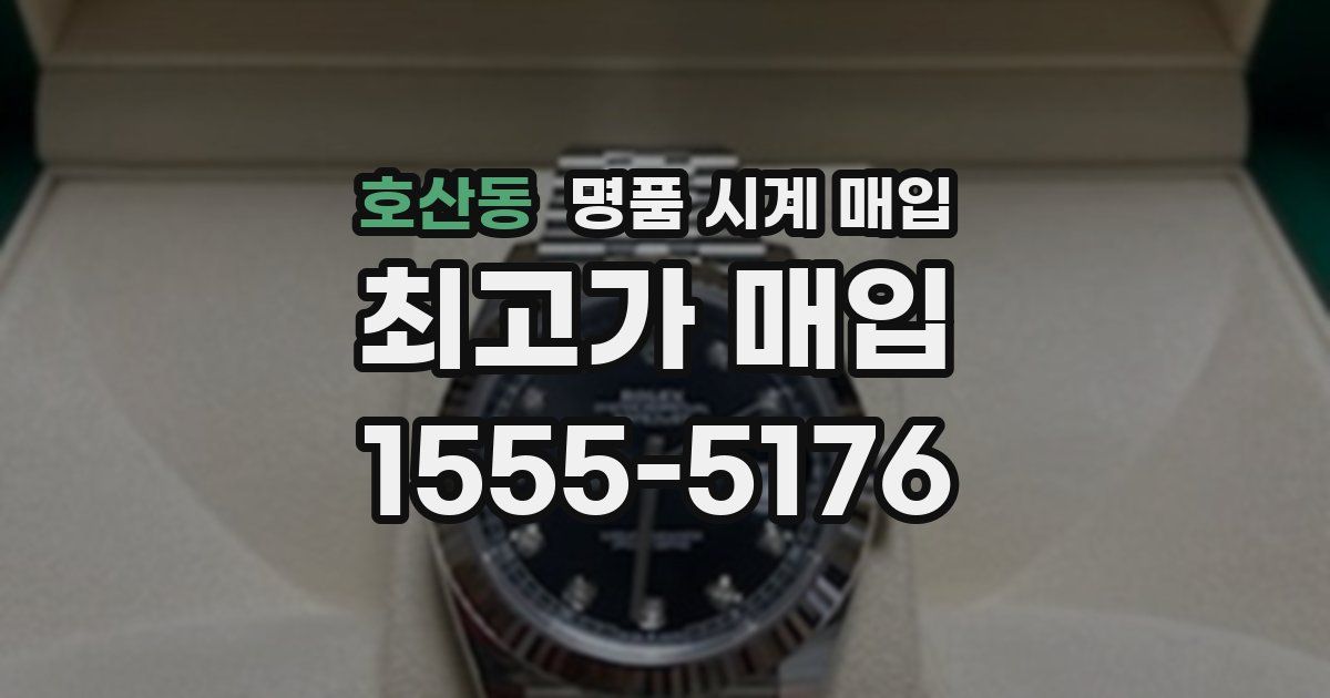 호산동 명품 시계 매입