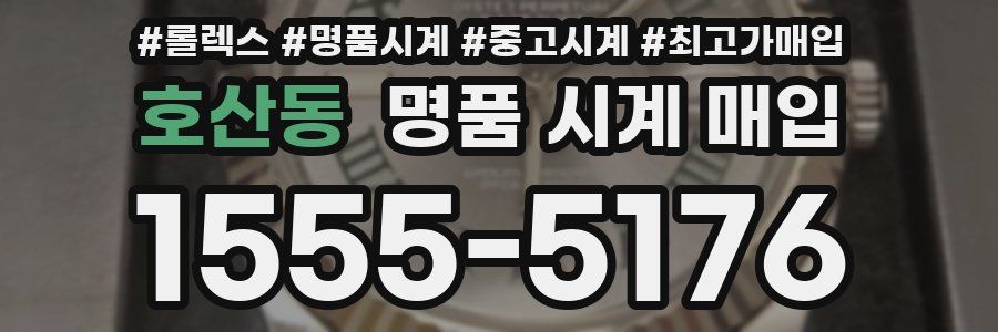 호산동 명품 시계 매입