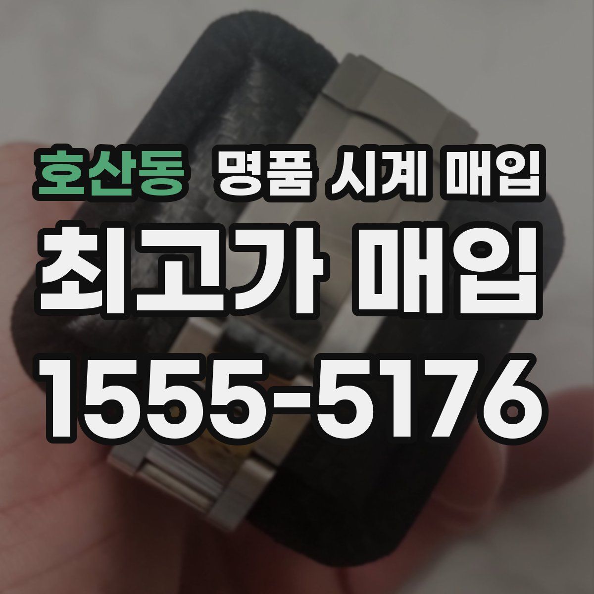 호산동 명품 시계 매입
