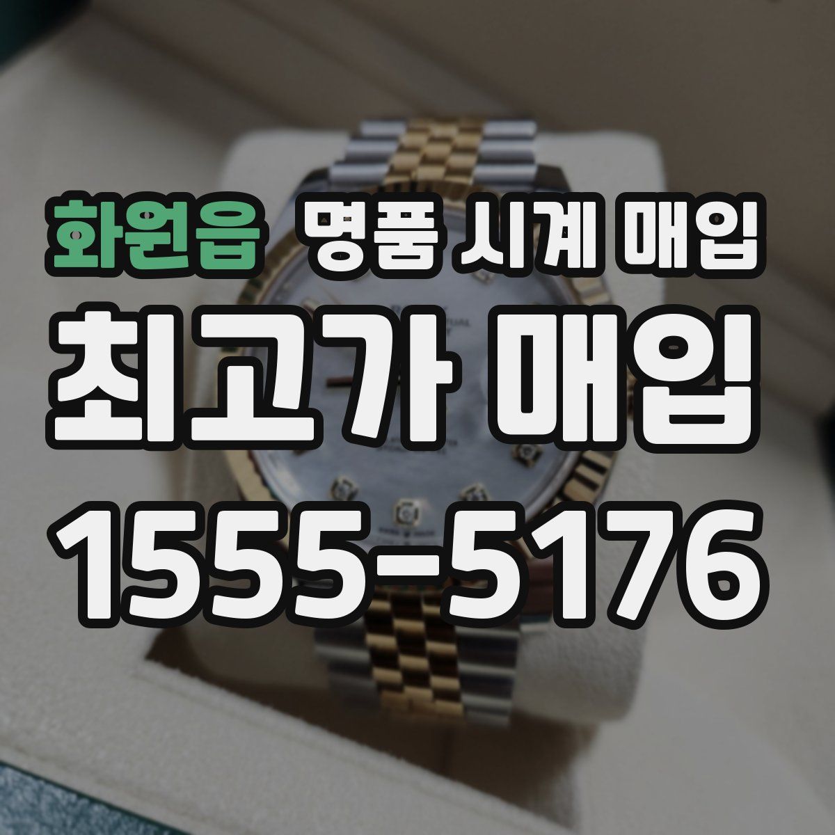 화원읍 명품 시계 매입