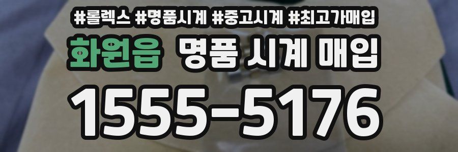 화원읍 명품 시계 매입