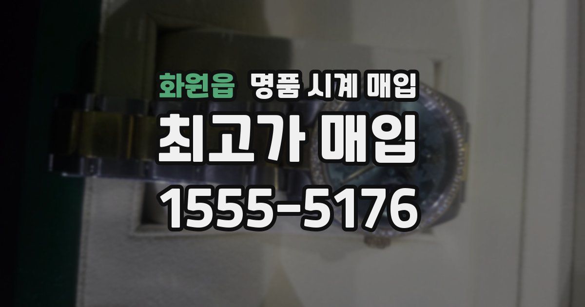 화원읍 명품 시계 매입