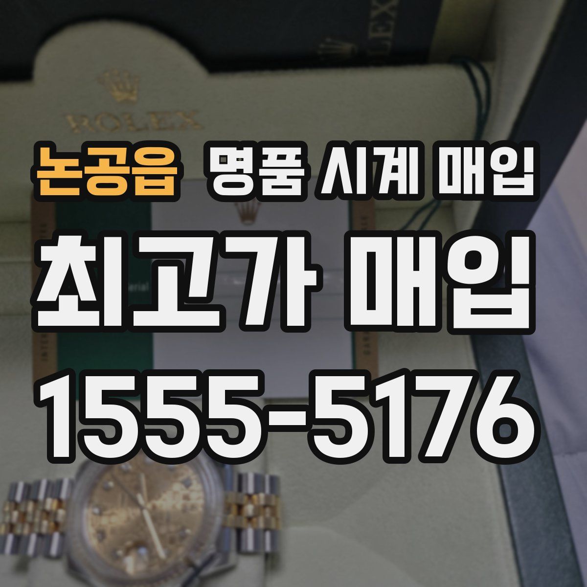 논공읍 명품 시계 매입