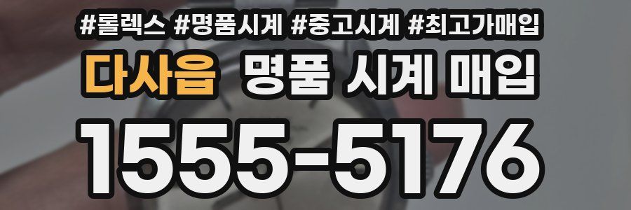 다사읍 명품 시계 매입
