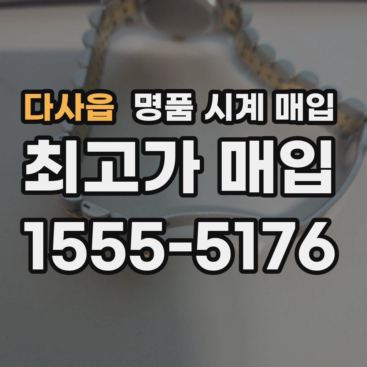 다사읍 명품 시계 매입