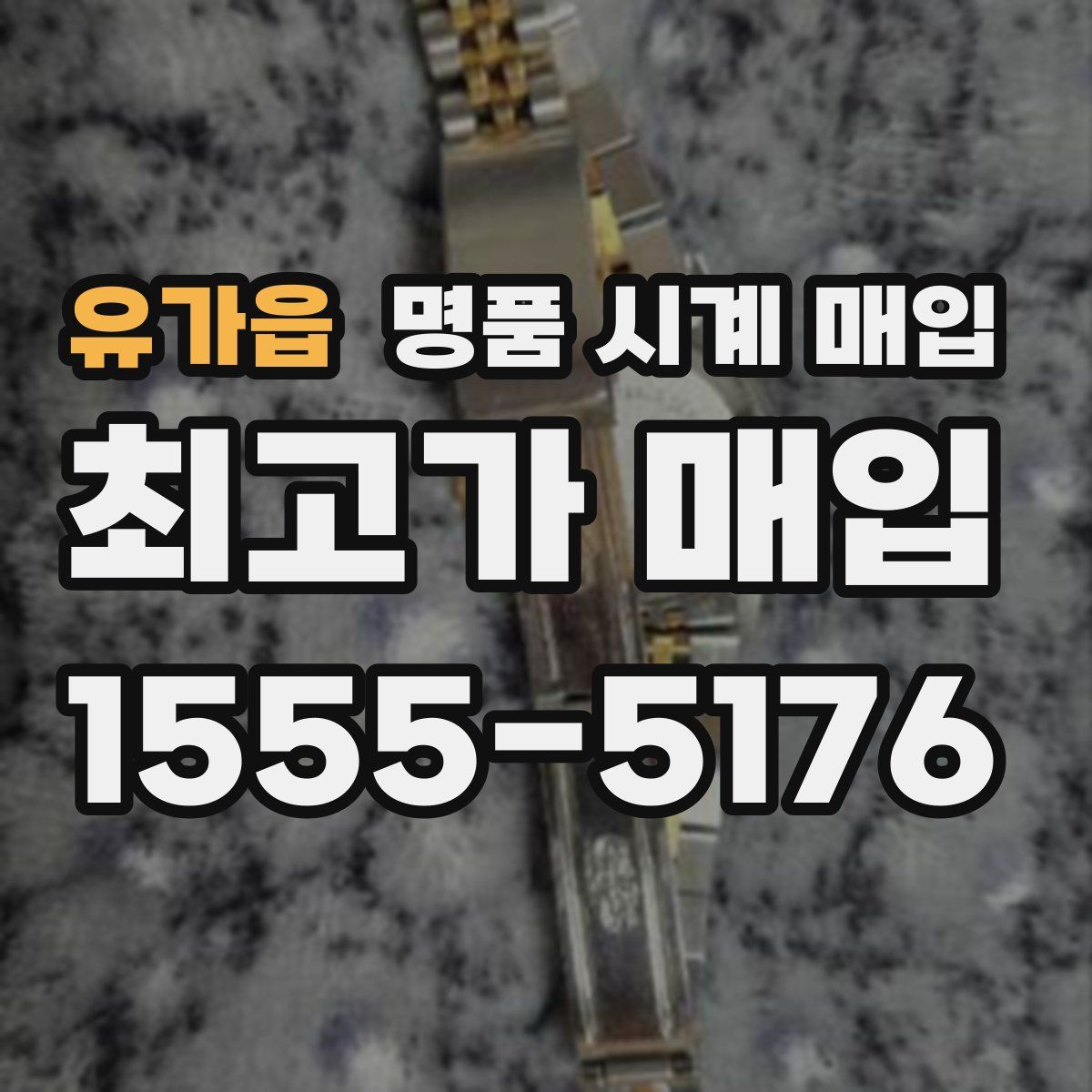 유가읍 명품 시계 매입