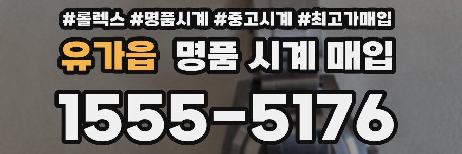 유가읍 명품 시계 매입