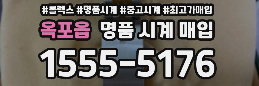 옥포읍 명품 시계 매입