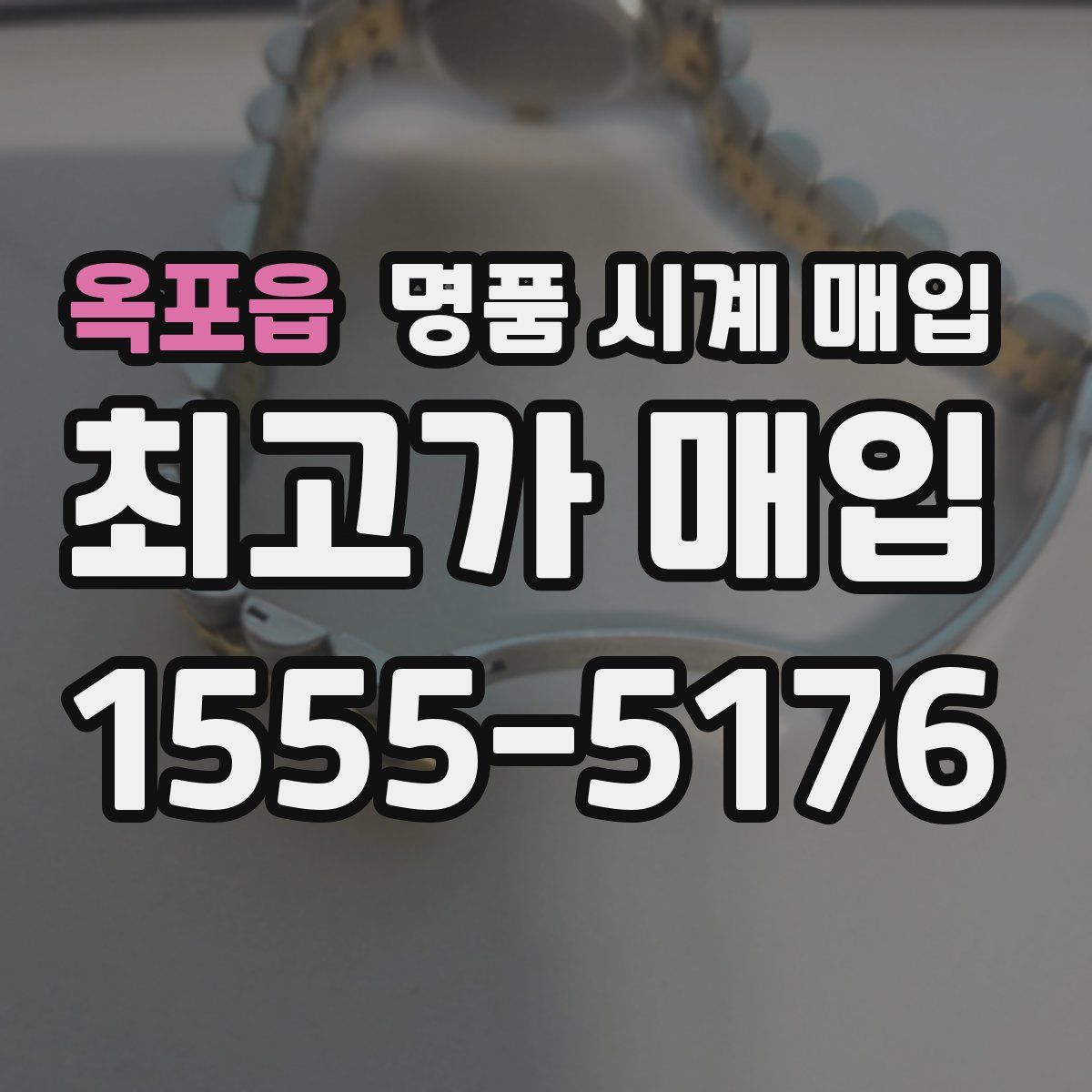 옥포읍 명품 시계 매입