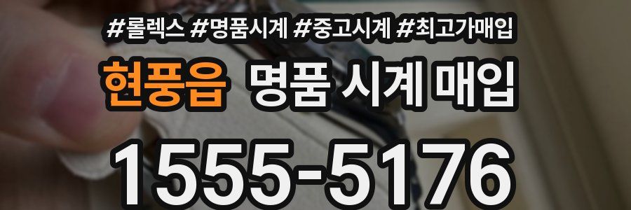 현풍읍 명품 시계 매입