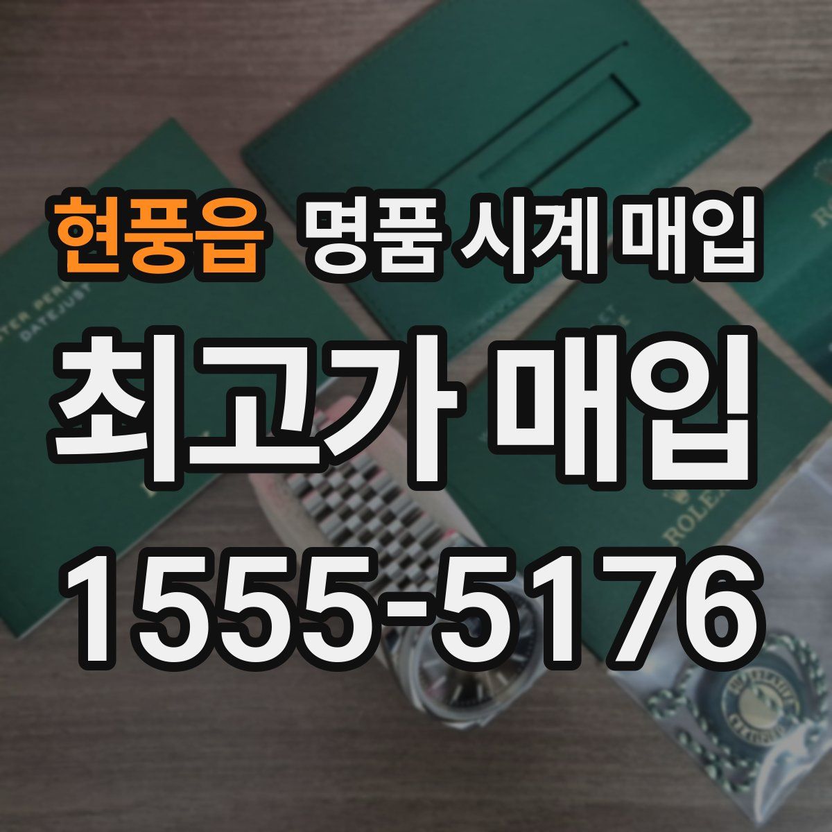 현풍읍 명품 시계 매입