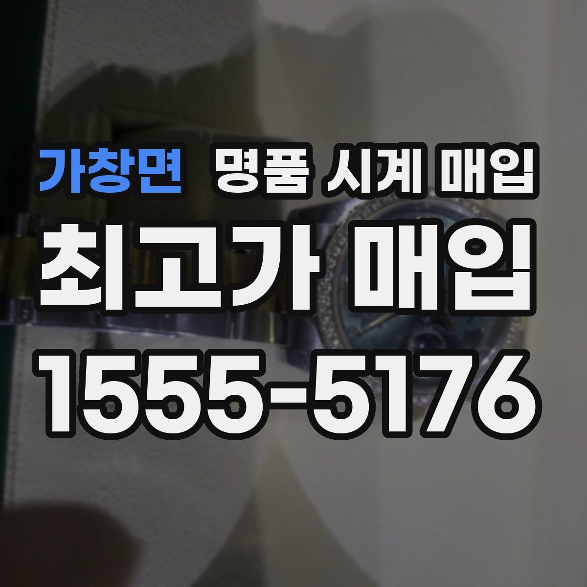 가창면 명품 시계 매입