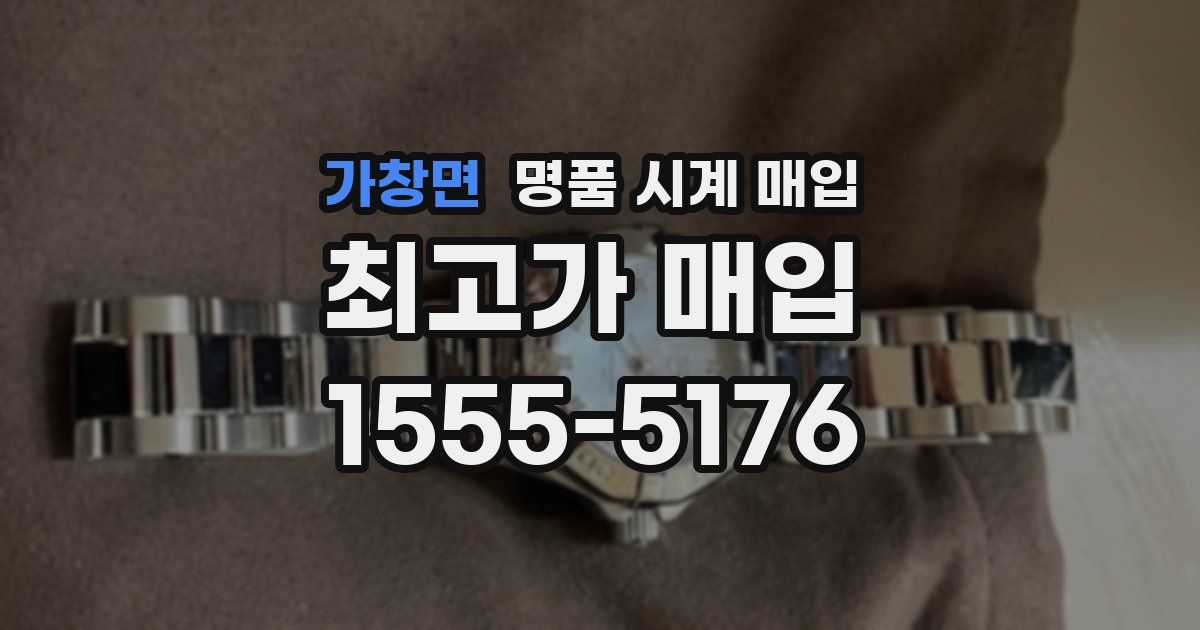 가창면 명품 시계 매입