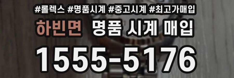 하빈면 명품 시계 매입