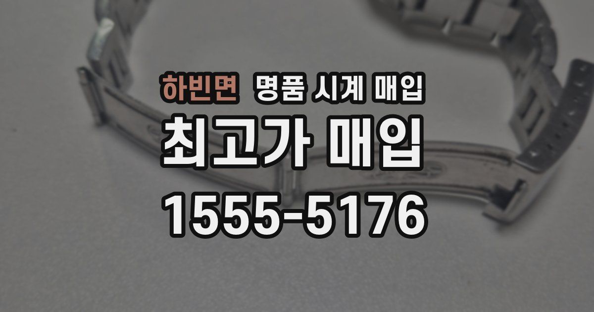 하빈면 명품 시계 매입