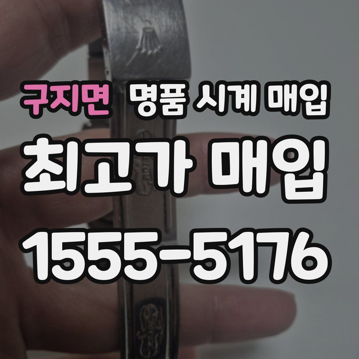 구지면 명품 시계 매입