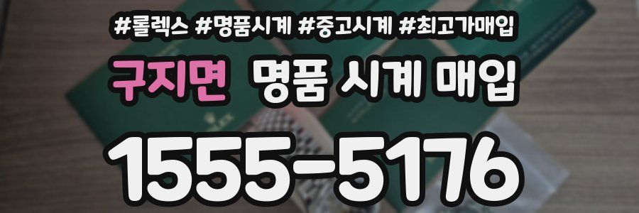 구지면 명품 시계 매입