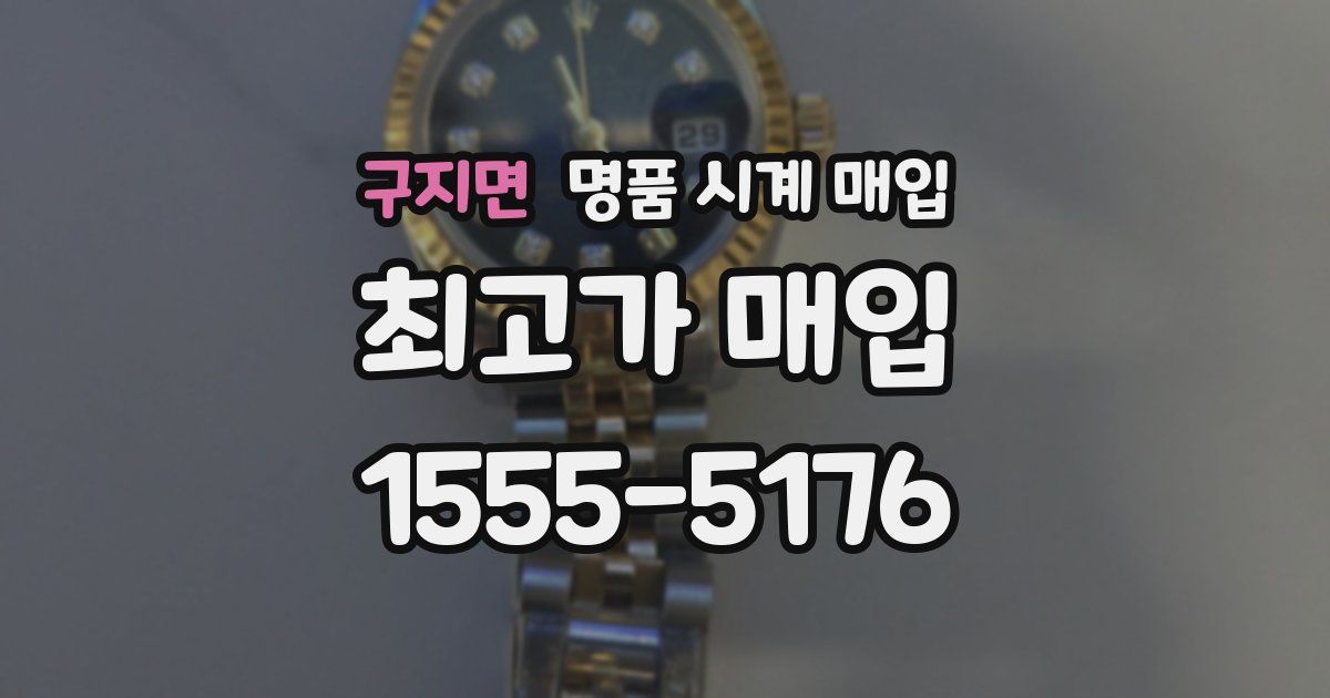 구지면 명품 시계 매입