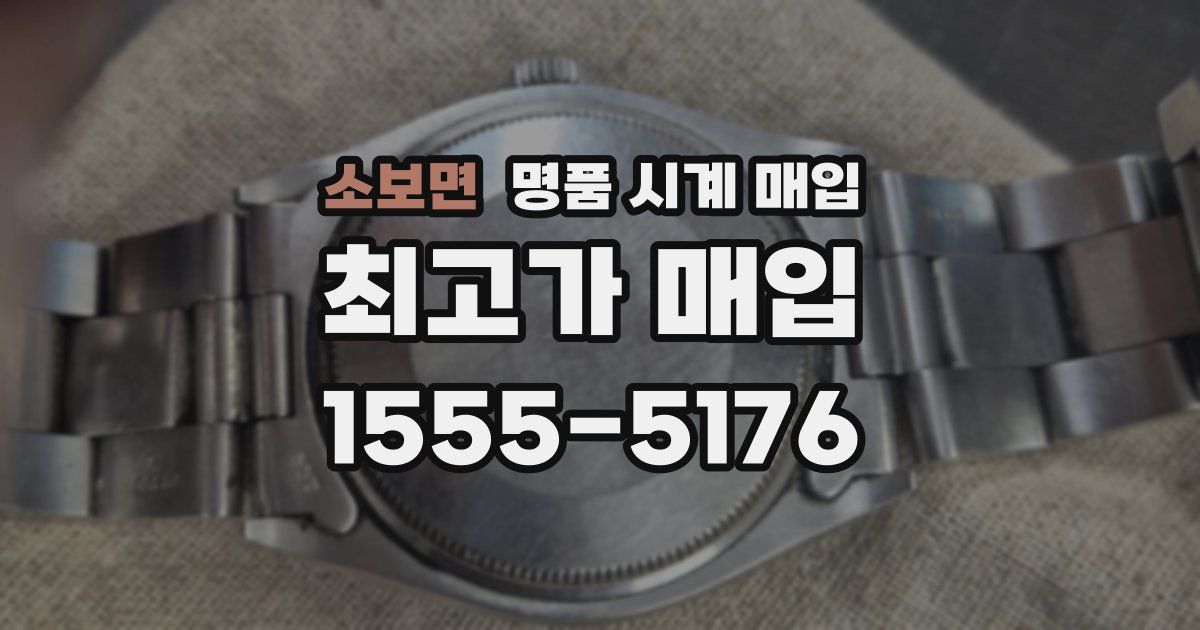 소보면 명품 시계 매입
