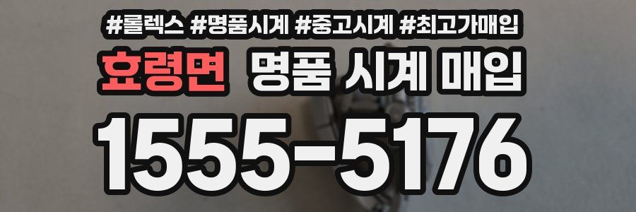 효령면 명품 시계 매입