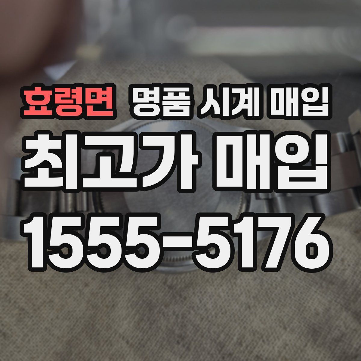 효령면 명품 시계 매입