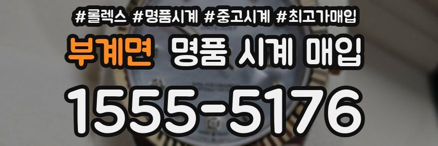 부계면 명품 시계 매입