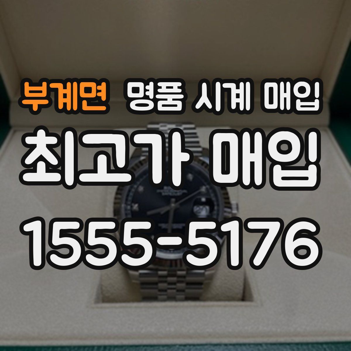 부계면 명품 시계 매입
