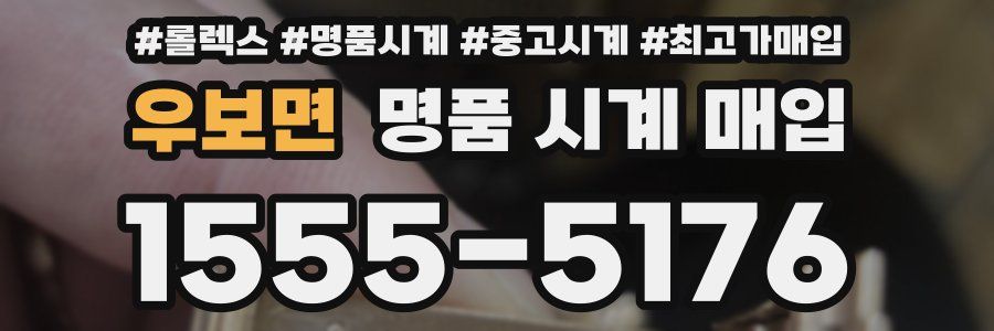 우보면 명품 시계 매입