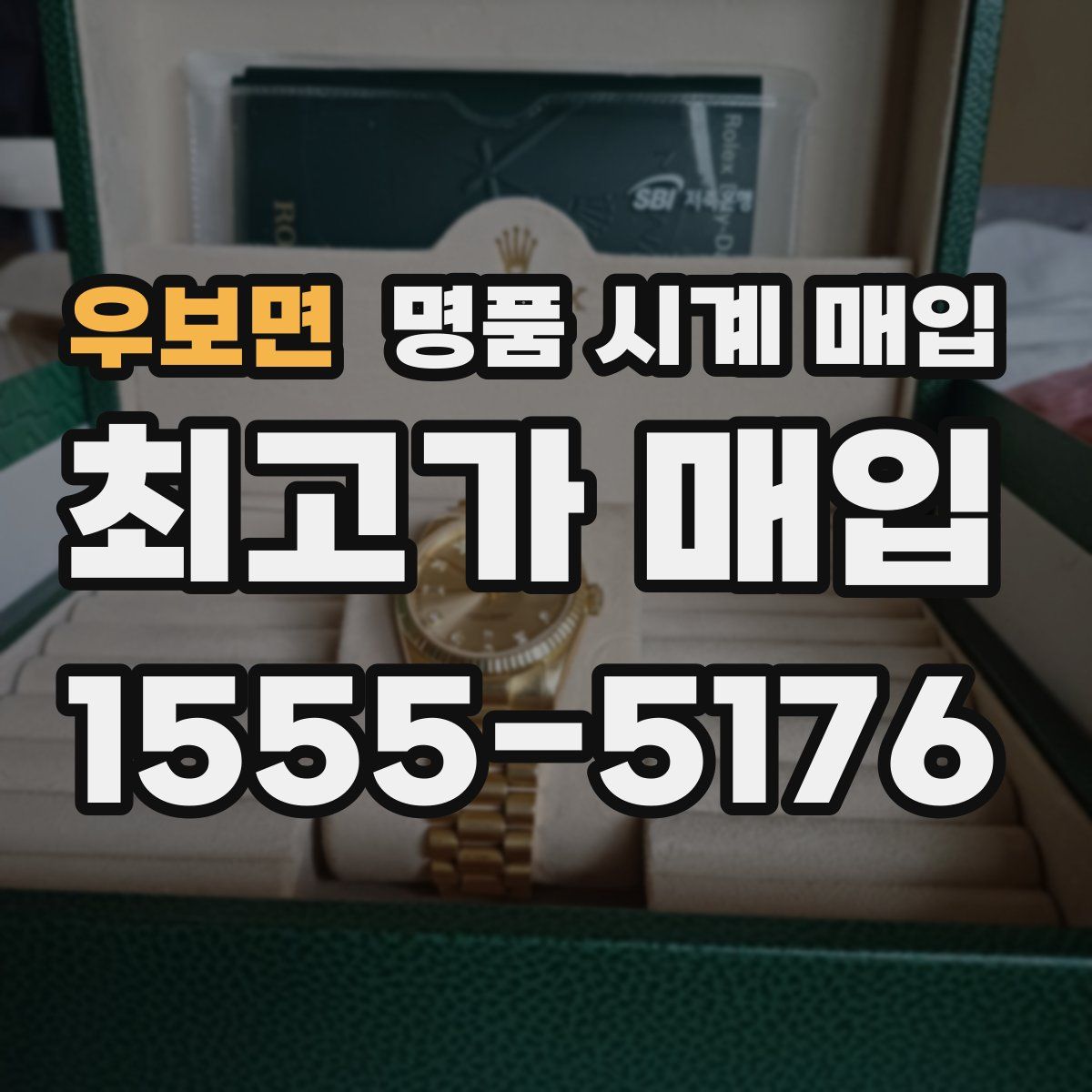 우보면 명품 시계 매입