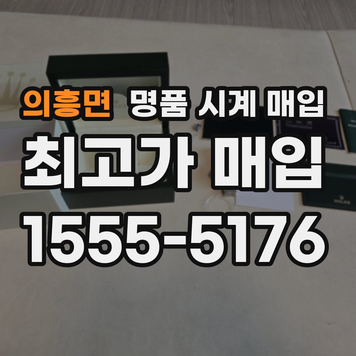 의흥면 명품 시계 매입