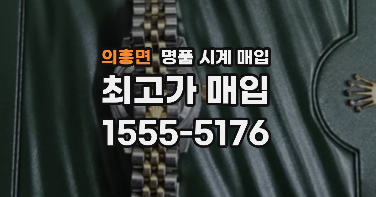 의흥면 명품 시계 매입