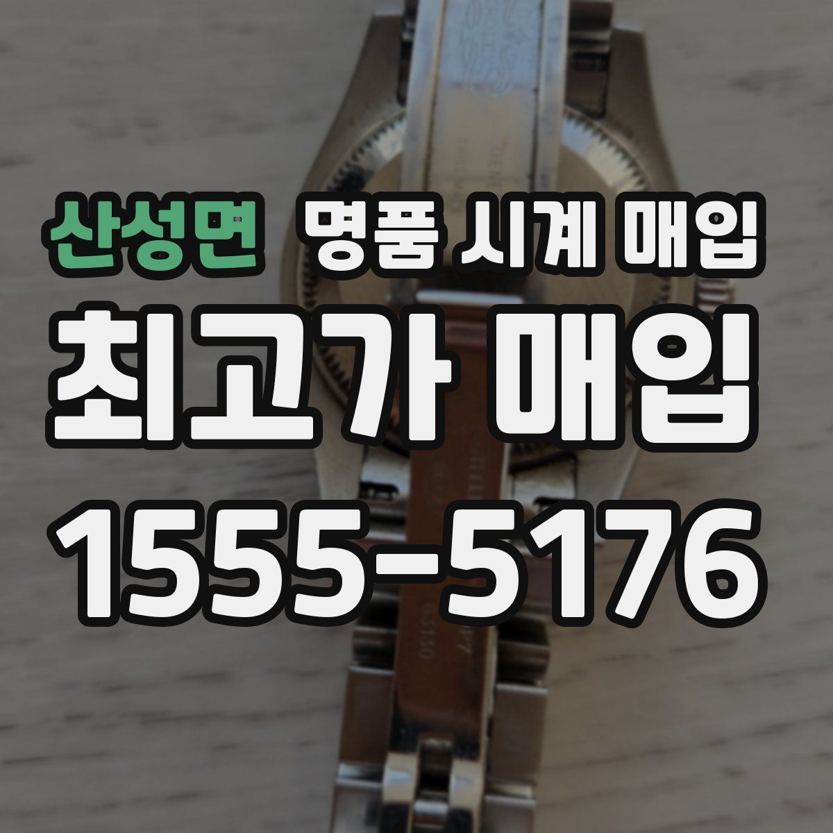 산성면 명품 시계 매입