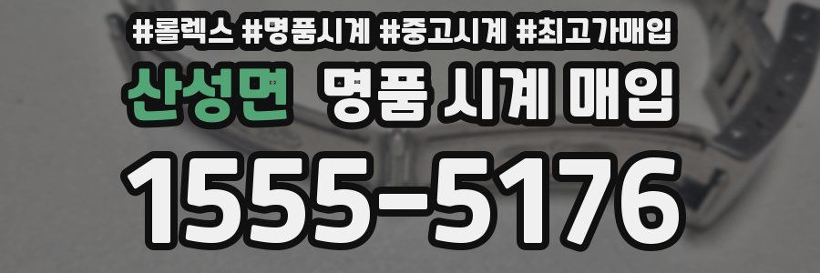 산성면 명품 시계 매입