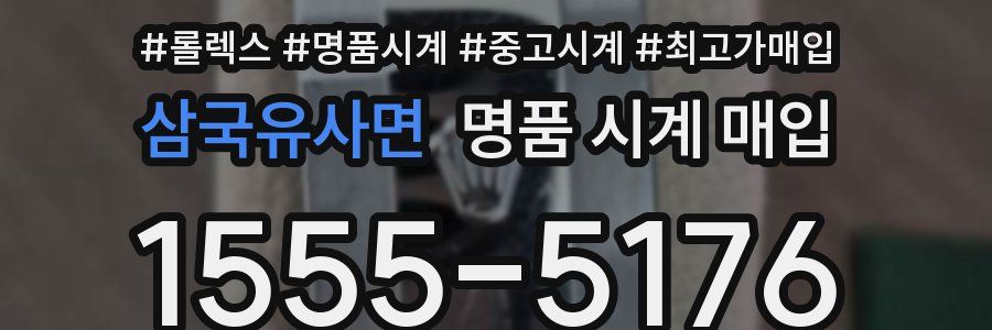 삼국유사면 명품 시계 매입