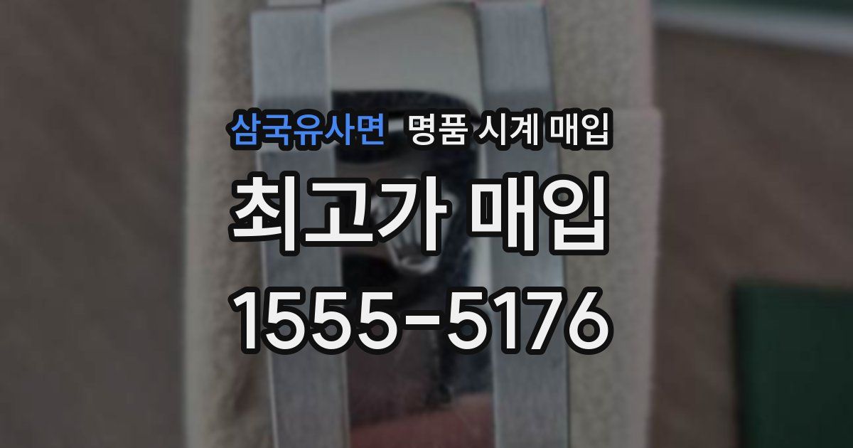 삼국유사면 명품 시계 매입