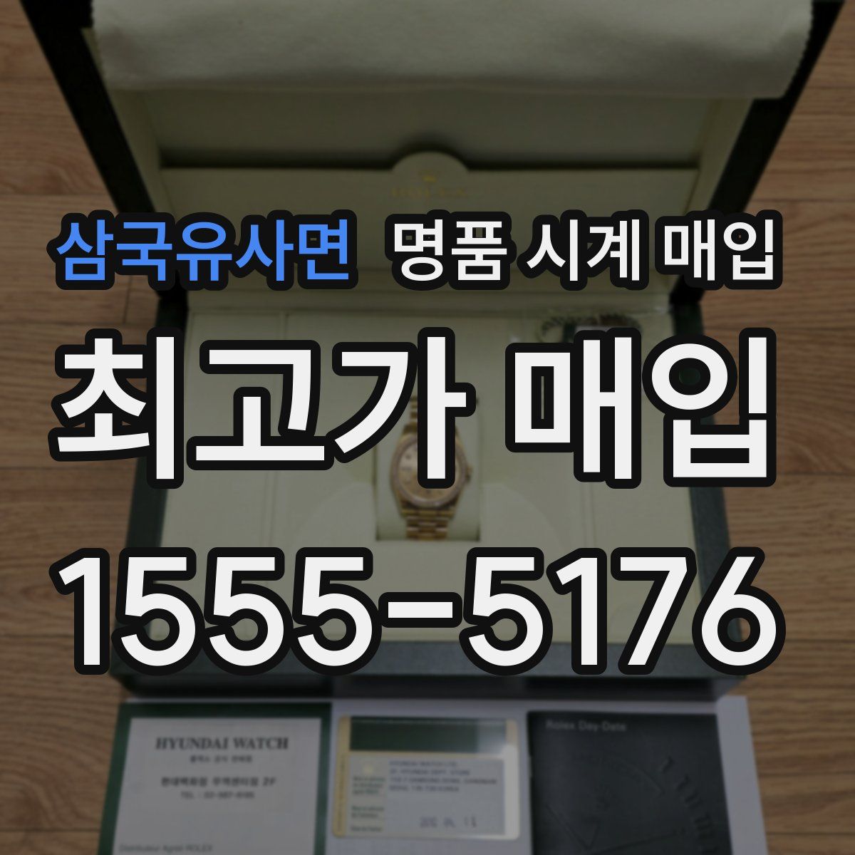 삼국유사면 명품 시계 매입