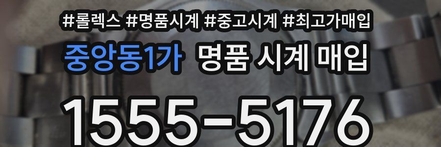 중앙동1가 명품 시계 매입