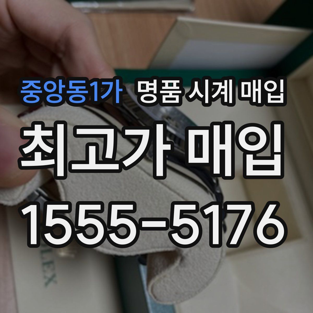 중앙동1가 명품 시계 매입
