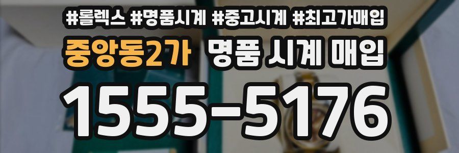 중앙동2가 명품 시계 매입