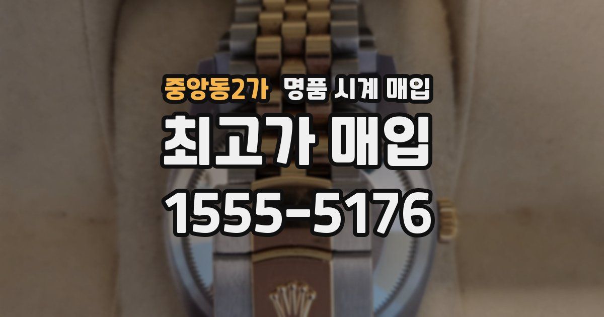 중앙동2가 명품 시계 매입